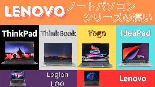 Lenovoノートパソコンシリーズの違いを実機を使い解説 [upl. by Clarence498]