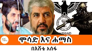 Sheger FM Mekoya ሞሳድ እና ሐማስ Mossad vs Hamas በአሸቴ አሰፋ Eshete Assefa [upl. by Kendricks]