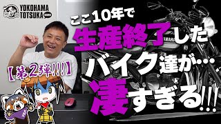 追加第2弾 【ここ10年で生産終了したヤマハ車】XJR1300にVMAXなど… 復活期待度も含めたフリートーク！byYSP横浜戸塚 [upl. by Olimpia]