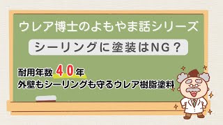 【シーリングに塗装はNG？】ウレア博士のよもやま話シリーズ第四弾 [upl. by Giark687]