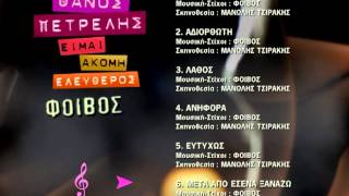 ΘΑΝΟΣ ΠΕΤΡΕΛΗΣ  ΕΙΜΑΙ ΑΚΟΜΑ ΕΛΕΥΘΕΡΟΣ DVD MENU [upl. by Aloysius368]