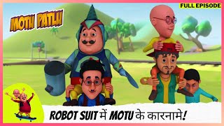 Motu Patlu  मोटू पतलू  Full Episode  Robot Suit में Motu के कारनामे [upl. by Nyllek94]