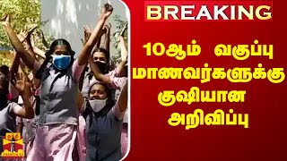 Breaking 10ஆம் வகுப்பு மாணவர்களுக்கு குஷியான அறிவிப்பு [upl. by Anemolihp]