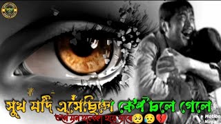 Sukh Jodi Eshechile Keno Chole Gale🥹  সুখ যদি এসেছিলে কেনো চলে গালে 💔  Bangla Sad Song  ❤️‍🔥😢 [upl. by Russian422]