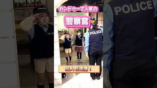 【カンドゥー】見るからにあやしい犯人を逮捕！人気の警察官体験shorts幕張 [upl. by Daniala]