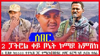 2 ፓትሮል ሙሉ ቀይ ቦኔት ኮማዶ ተደመሰሰ  ጎጃም ታሪክ እየሰራ ነው  ደብረ ታቦር ፋርጣ የተሰራ ጀብድ የተማረከው ድሽቃና ተተኳሽ [upl. by Varian414]