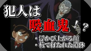 【名探偵コナン】非科学的？吸血鬼にまつわる回を紹介・解説 [upl. by Einalem502]