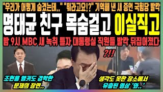 명태균 친구 목숨걸고 이실직고 quot우리가 어떻게 숨겼는데quot quot뭐라고요quot 기억해 낸 새 증언 국힘당 발칵 밤 9시 MBC 새 녹취 틀자 대통령실 직원들 발칵 뒤집어졌다 [upl. by Sonaj]