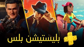 العاب بليستيشن بلس المجانية  فبراير 2023  PS Plus [upl. by Kippar908]