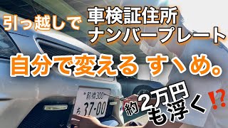 【誰でもできる！】引っ越したら車検証住所変えよう❗️ [upl. by Sirdi]