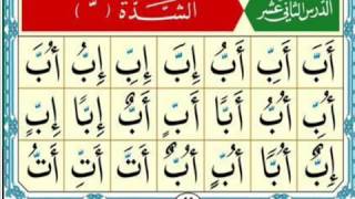 Al Noorania lesson 12 Qaidah Al Nourania [upl. by Frasier568]