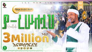 ያ ረሱለሏህ  አዲስ ነሺዳ በ ሙሐመድ ሙሰማ  Ya resulellah New Neshida Muhammed Musema ALFaruqTube [upl. by Trager603]