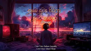 Nube Suwada Piruna Punchi Kamareනුඹෙ සුවද පිරුන පුංචි කාමරේ Cover Pathum Anuradha  Sahan Dileepa [upl. by Vi]