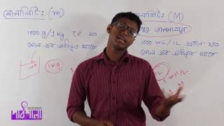 06 ConcentrationMolality amp Normality  ঘনত্বমোলালিটি ও নরমালিটি  OnnoRokom Pathshala [upl. by Claudine]