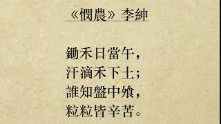 《憫農》李紳 粵語廣東話 誰知盤中飧，粒粒皆辛苦 [upl. by Brechtel]