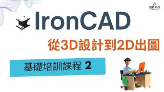 IronCAD 基礎培訓課程2  作為特徵放置、零件對齊、智能渲染 [upl. by Dadirac]