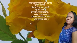 ❤️🌼🌻🥀🤍🌹মোরা ভোরের বেলা ফুল তুলেছি 🌹🤍🥀🌻🌼❤️lovestatuslovestatuslovesongrabindrasangeetromantic [upl. by Eiryt]