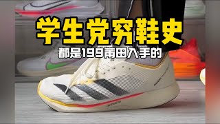 NIKE蒲系鞋  高弹力减震设计！学生党平替穷鞋史！全部199入手！ [upl. by Tabbie]