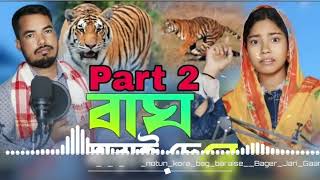 নতুন করে বাঘ বাড়াইছে notun kore bag baraise Bager Jari Gaan Alom RJ Music [upl. by Ashley]