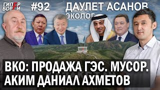 ВКО Продажа ГЭС Даниал АХМЕТОВ Мусор Газ  Даулет АСАНОВ эколог – ГИПЕРБОРЕЙ №92 Интервью [upl. by Juster]