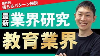 教育業界ベネッセ、学研、ヒューマン、ナガセ、JPホールディングスの業界研究を人材社長が徹底解説 [upl. by Eiznik]