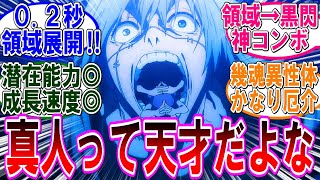 【呪術廻戦 反応集】アニメ（第４５話）真人ってマジで呪いの才能に溢れてるよな…に対するみんなの反応集 [upl. by Atineb]