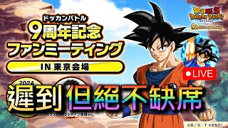 兄弟們，9週年 這次到底出了什麼？！  七龍珠爆裂激戰 Dokkan Battle [upl. by Hawk]