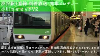 JR渋谷駅1番線 接近放送・発車メロディー [upl. by Ahseinet]