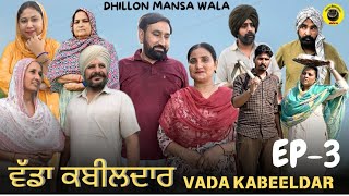 ਵੱਡਾ ਕਬੀਲਦਾਰ ਭਾਗ3VADA KABEELDAR EP3 New Punjabi Webseries 2024  Dhillon Mansa wala [upl. by Nere]