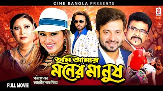 Tumi Amar Moner Manush তুমি আমার মনের মানুষ  Shakib Khan  Apu Biswas  Ujjal  Superhit Movie [upl. by Sire934]