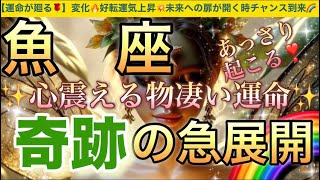 魚 座🦋【ついに来る㊗️逆転ミラクル展開😭】見た瞬間から変化する💖運命の吉報が未来を照らし✨ステージアップの時🎇奇跡の始まり急展開🌈深掘りリーディング潜在意識ハイヤーセルフ魚座 [upl. by Birchard]