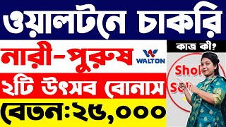 ২৫০০০ বেতনে ওয়ালটনে বিশাল নিয়োগ  Walton company job circular 2024  job circular 2024 [upl. by Edge889]