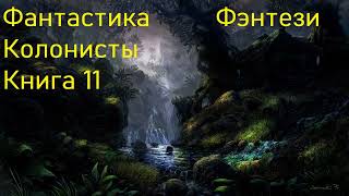 Фантастика Колонисты Фэнтези Книга 11 [upl. by Nottirb]