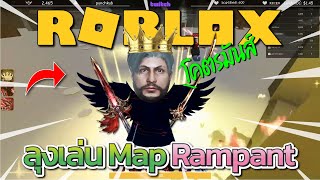 ลุงแม็คกับ JAK เล่น Roblox  Rampant โคตรมันส์ [upl. by Ehrlich880]