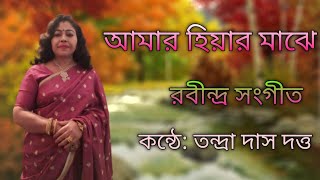 Amar Hiyar Majhe ।। Rabindra Sangeet ।। Tandra Das Dutta ।। আমার হিয়ার মাঝে ।। পূজা পর্যায়ের গান [upl. by Bravar]