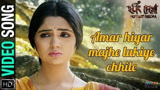 Amar Hiyar Majhe Video Song  আমার হিয়ার মাঝে  Hothat Dekha  Monomoy  Rabindra Sangeet [upl. by Durno]