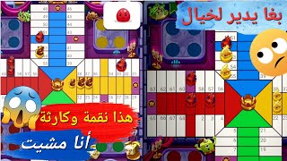 Parchisi🎲Star 2  40M BIG WIN واش هذا ممثل🙄إستعراضي وزدح المنطقة☹️لحساسة [upl. by Limhaj]