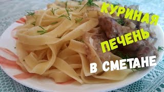 Куриная печень в сметане с луком  нежная вкусная сочная [upl. by Walke]