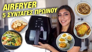 AIRFRYER  5 ΣΥΝΤΑΓΕΣ ΓΙΑ ΠΡΩΙΝΟ  BREAKFAST RECIPES  Martha Assy [upl. by Constanta]