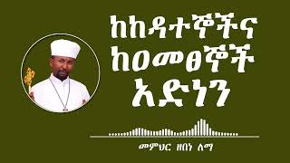 ከከዳተኞችና ከዐመፀኞች አድነን  በመምህር ዘበነ ለማ [upl. by Nydroj]