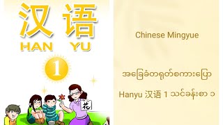 Han Yu 汉语 1၊ အခြေခံတရုတ်စကားပြော သင်ခန်းစာ ၁ [upl. by Ddene]