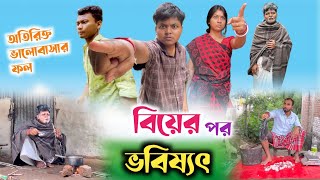 বিয়ের পর ভবিষ্যৎ 😂 টাকা না থাকলে সংসারে অশান্তি 🤣 RajbanshiVines [upl. by Uoliram]