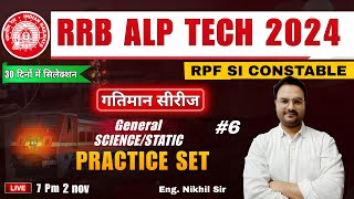 RRB RPF SI TECH ALP 2024 NEW VACANCY GKGS गतिमान सीरीज  PRACTICE SET BY NIKHIL SIR rrb rpfsi [upl. by Sivie]