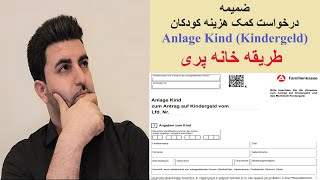 ضمیمه فرم درخواست کمک هزینه کودکان Anlage Kind Kindergeld  طریقه خانه پری [upl. by Tullus]