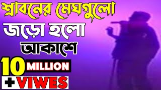 Sraboner meghgulo jaro holo akashe  শ্রাবনের মেঘগুলো জড়ো হলো আকাশে [upl. by Yreme705]