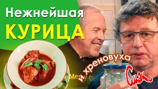 НЕЖНЕЙШАЯ ЖАРЕНАЯ КУРИЦА В СОУСЕ ХРЕНОВУХА Михаил Ширвиндт съедобное несъедобное Смак Макаревича [upl. by Calabrese]