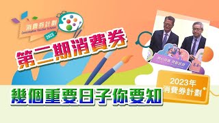 【消費券2023】第二期消費券│幾個重要日子你要知 [upl. by Crandell]