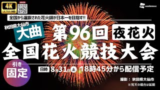 【4K花火大会生中継】第96回全国花火競技大会・秋田県大曲〜夜花火、引き固定全国から選抜された花火師が日本一を目指す2024年8月31日土1700〜 花火 大曲 ウェザーニュース [upl. by Moon742]