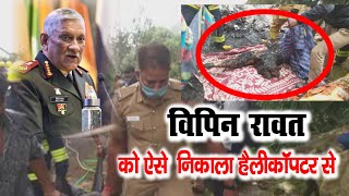 Bipin Rawat Helicopter Crash  Bipin Rawat Death News Bipin Rawat Helicopter Accident Video [upl. by Atikin373]