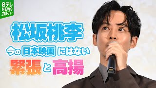 【松坂桃李】主演作のフィルム撮影で感じた緊張感と高揚感 [upl. by Zachar]